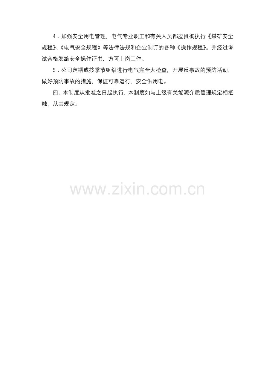 能源介质管理制度7.doc_第2页