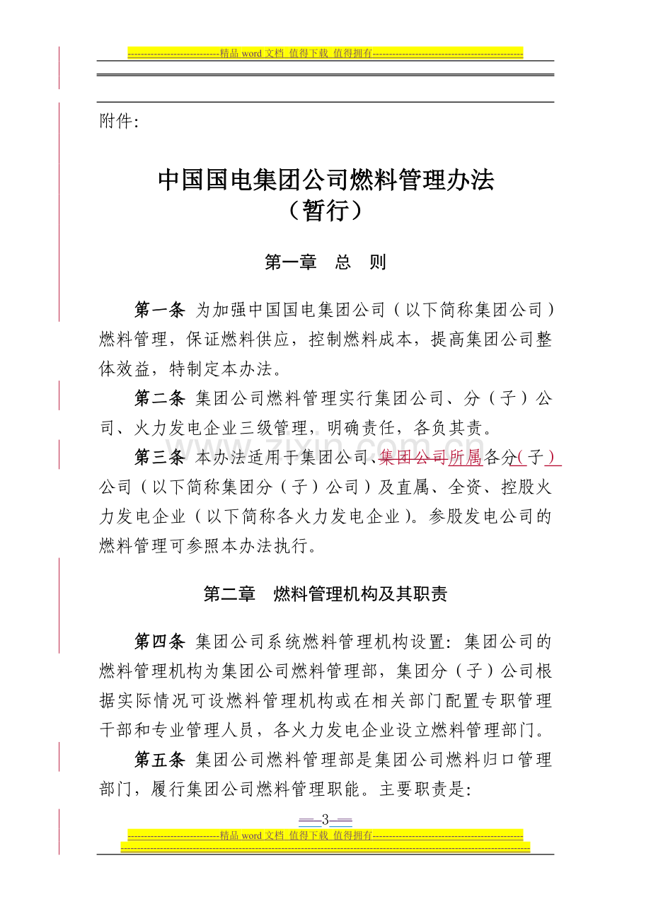 中国国电集团公司燃料管理办法(暂行).doc_第1页