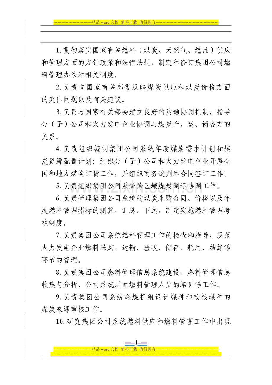 中国国电集团公司燃料管理办法(暂行).doc_第2页