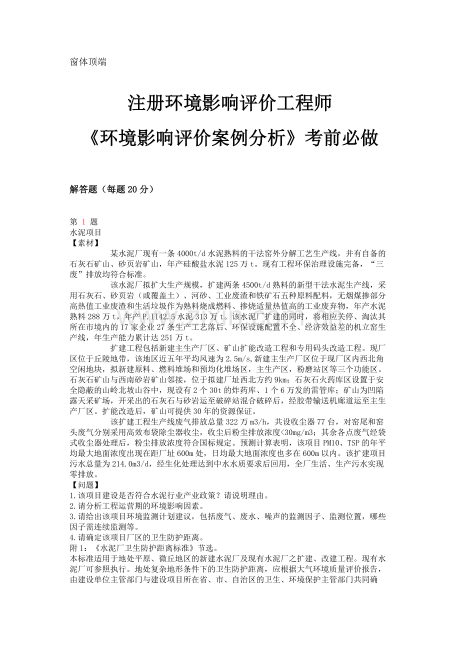 2014年注册环境影响评价工程师《环境影响评价案例分析》考前必做卷.doc_第1页