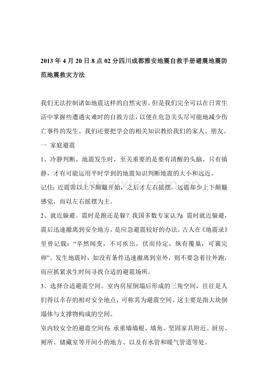 2013年-4月20日-8点02分-四川-成都-雅安地震-地震自救手册-如何避震-地震防范措施-地震救灾方法.doc_第1页