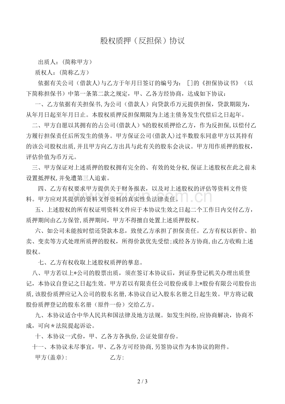 股权质押(反担保)协议模版.doc_第2页