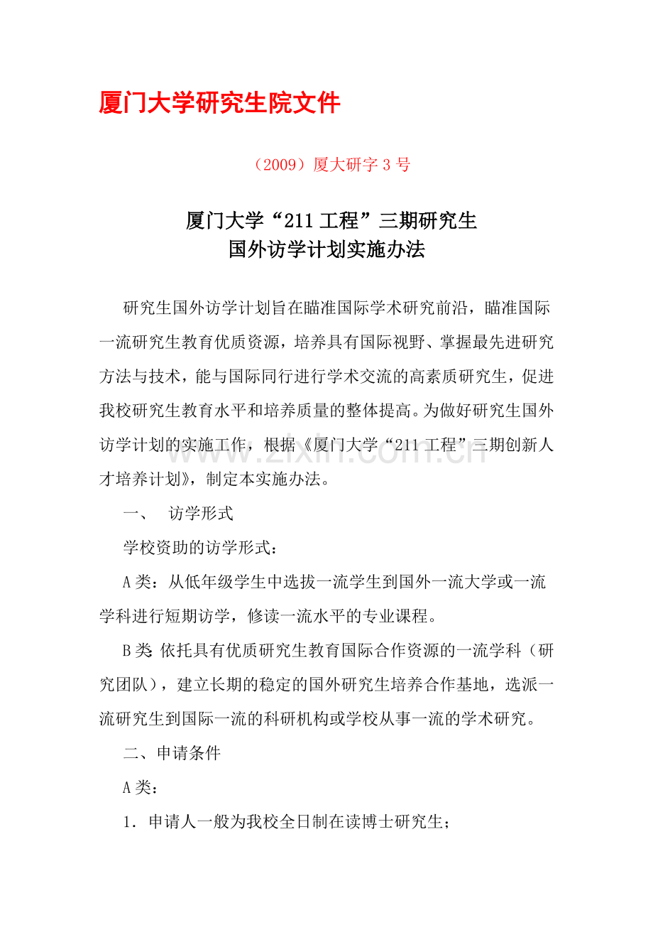 厦门大学“211工程”三期研究生.doc_第1页