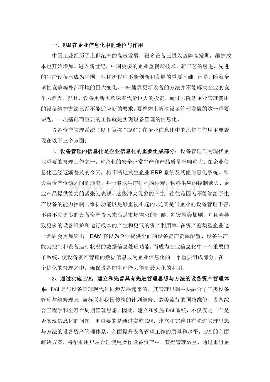 现代企业设备管理信息化的技术与方法.doc_第2页