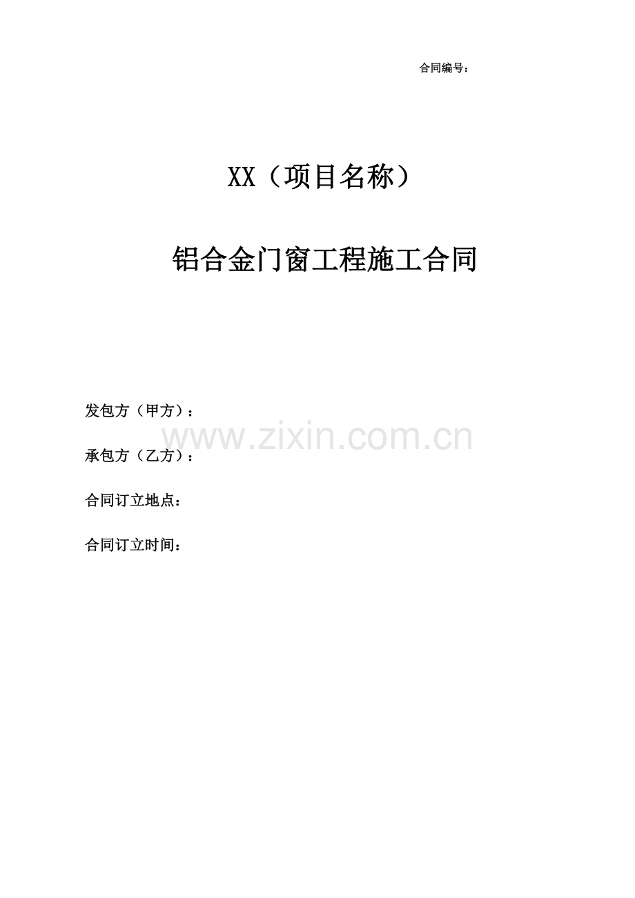 铝合金门窗工程施工合同(合同范本).doc_第1页
