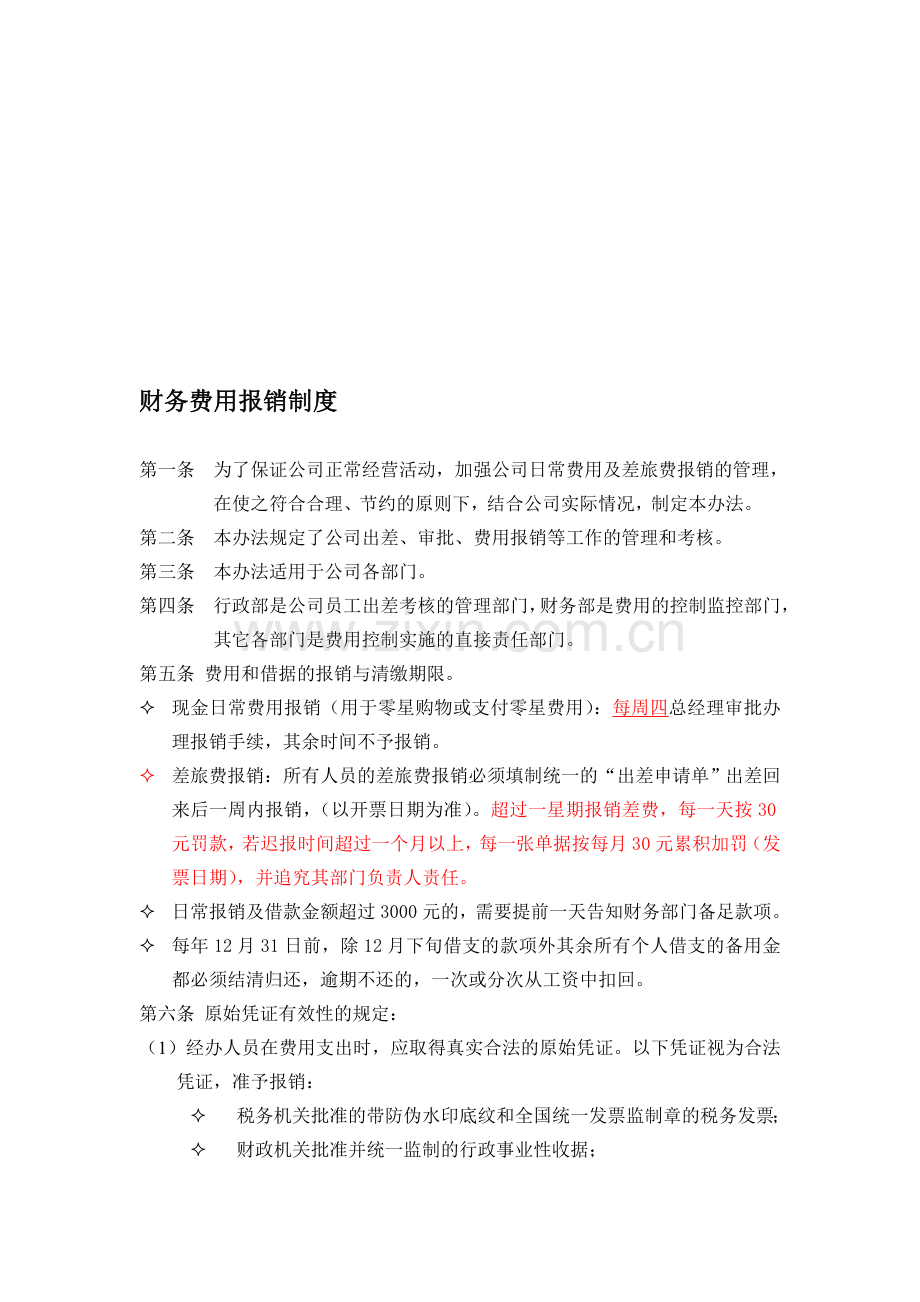 广告公司财务费用报销制度.doc_第1页