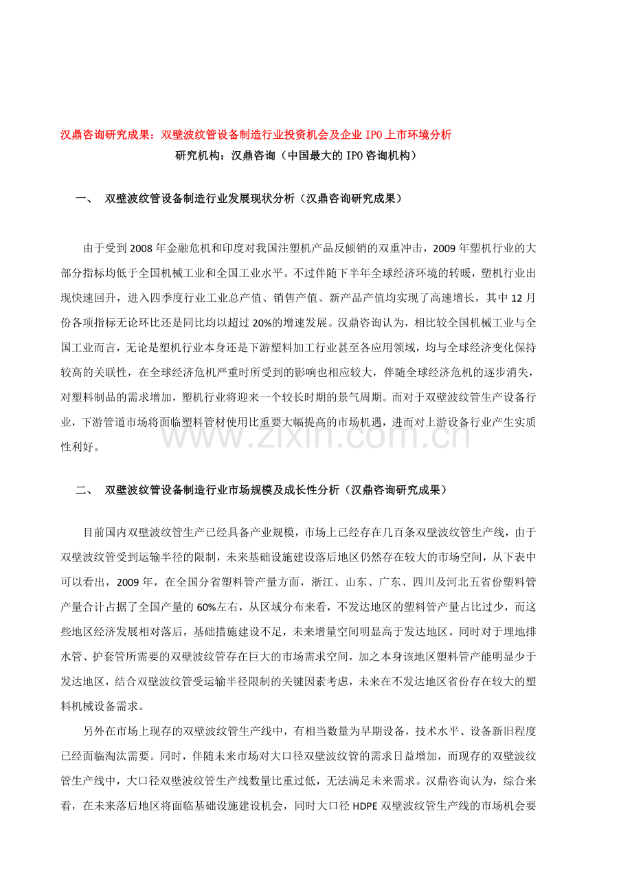 汉鼎咨询研究成果：双壁波纹管设备制造行业投资机会及企业IPO上市环境分析.doc_第1页