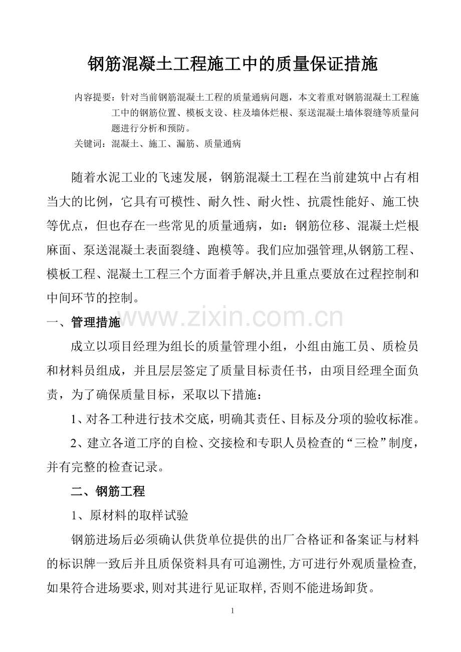 钢筋混凝土工程施工中的质量保证措施.doc_第1页