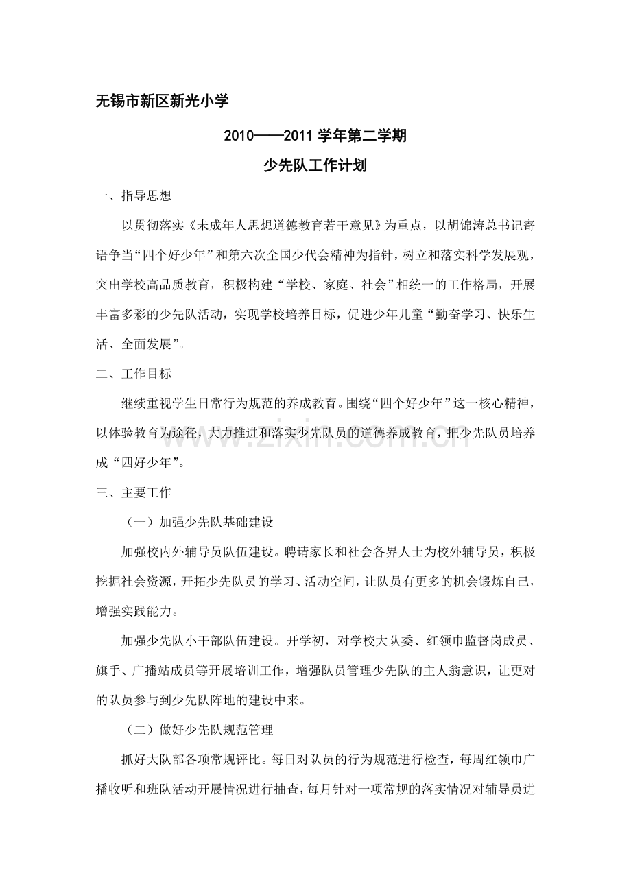 2010-2011学年第二学期少先队工作计划.doc_第1页