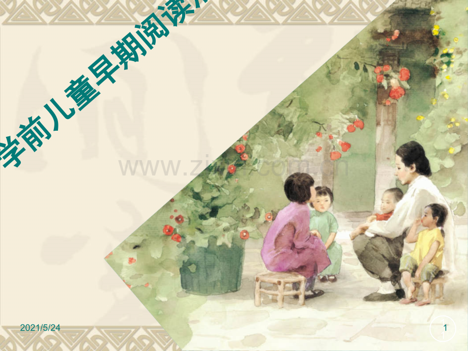 学前儿童早期阅读活动.ppt_第1页
