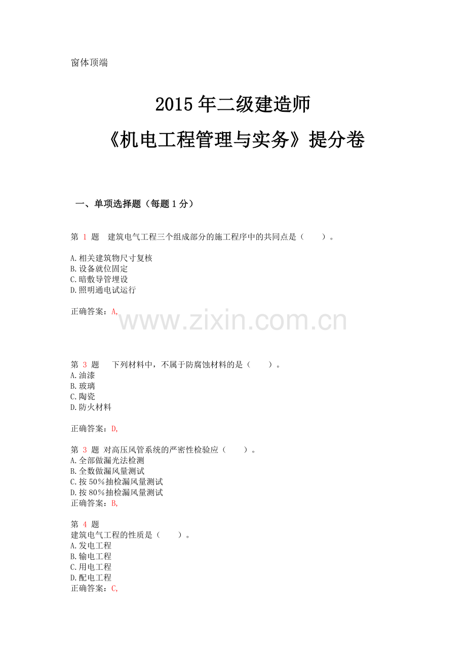 2015年二级建造师《机电工程管理与实务》提分卷.doc_第1页