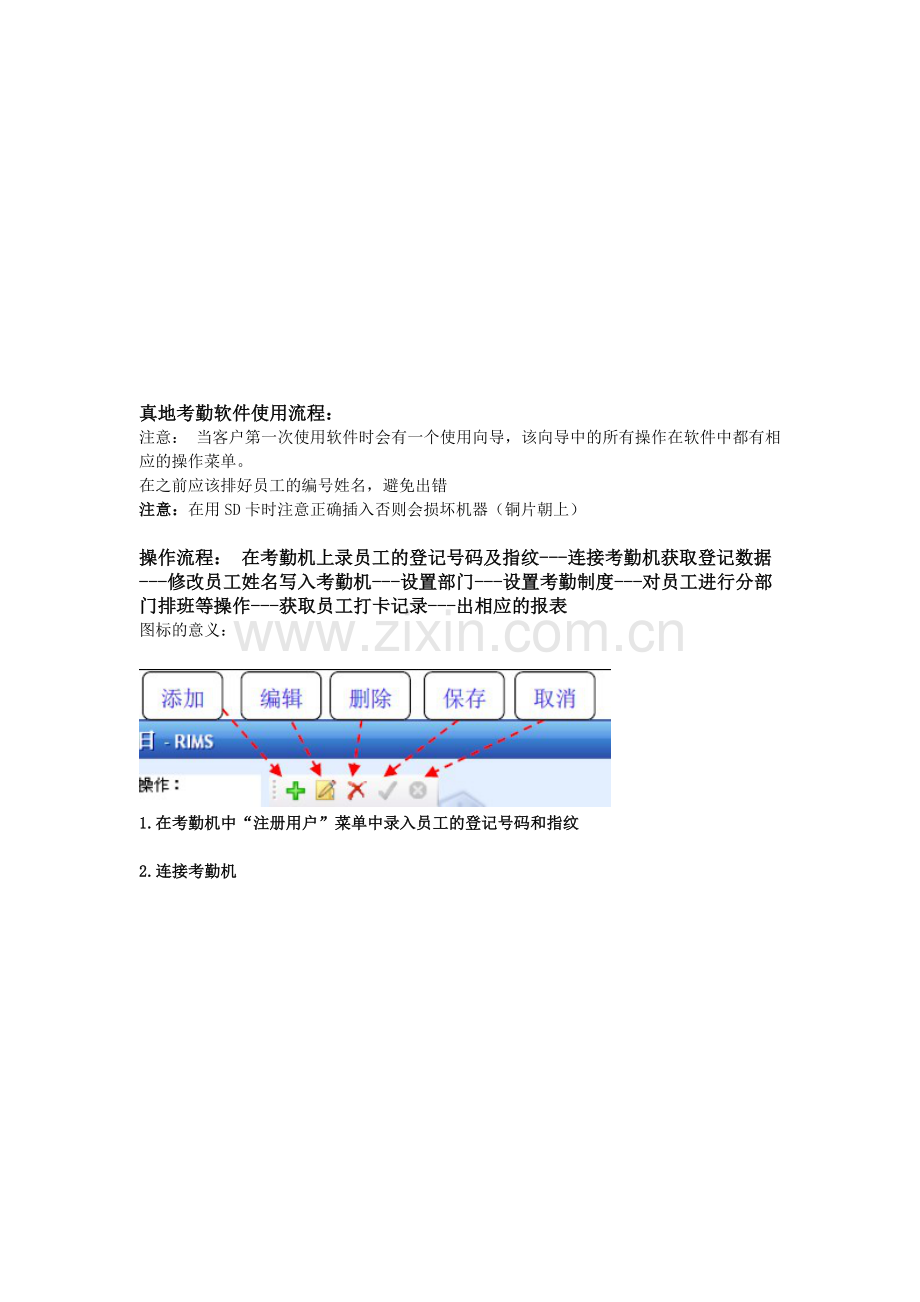 真地考勤软件使用流程.doc_第1页