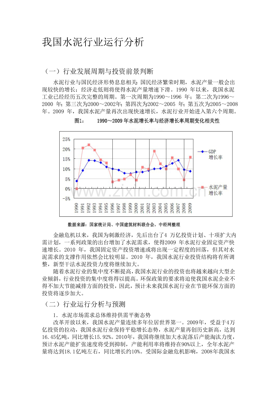我国水泥行业运行分析.doc_第1页