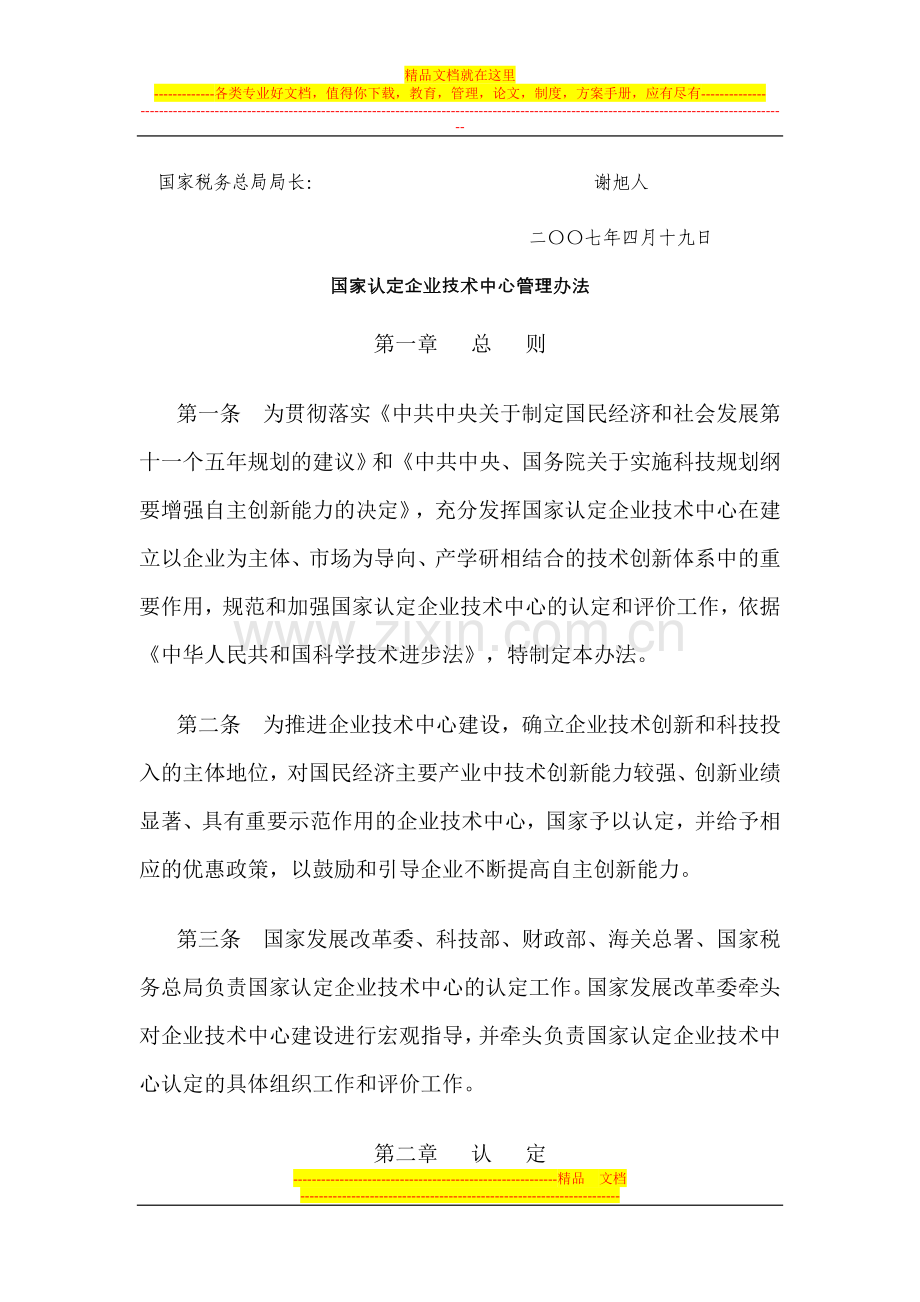 国家认定企业技术中心管理办法发改委2007第53号令.doc_第2页