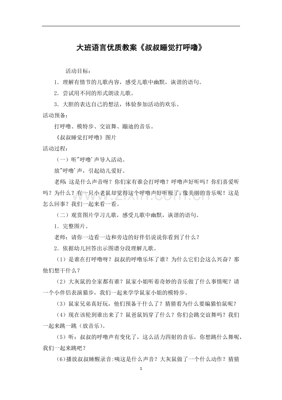 大班语言优质教案《叔叔睡觉打呼噜》.docx_第1页