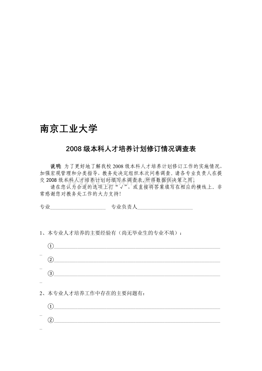 2008级本科人才培养计划修订情况调查表.doc_第1页