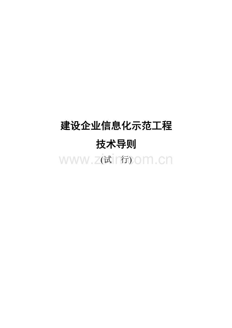 建筑企业信息化示范工程技术导则(试行稿04624).doc_第2页