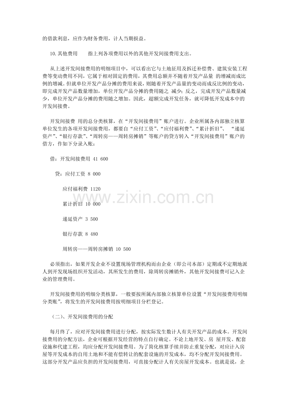 房地产企业会计处理(开发间接费用的核算).doc_第2页