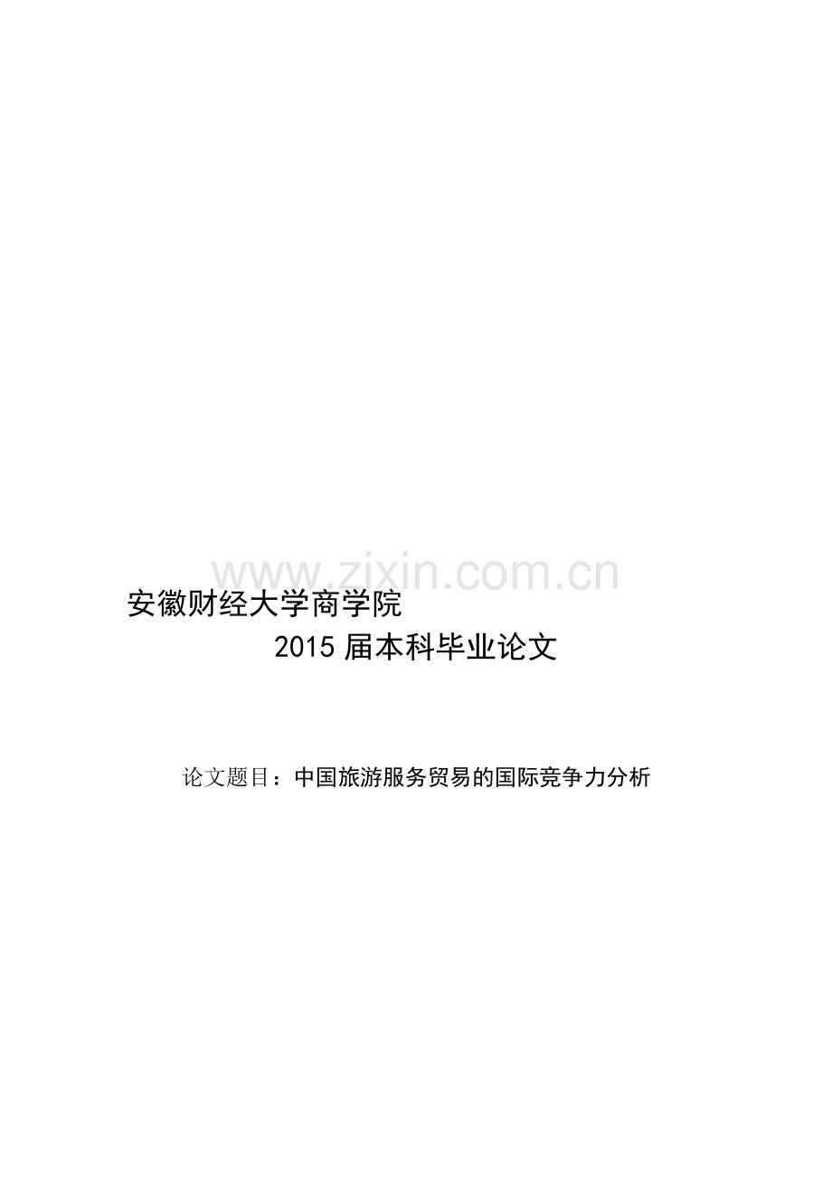 中国旅游服务贸易的国际竞争力分析.doc_第1页