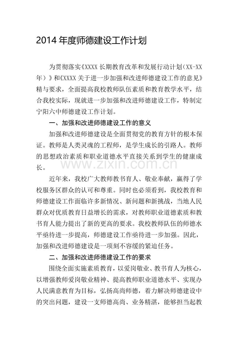 2014年度师德建设工作计划.doc_第1页