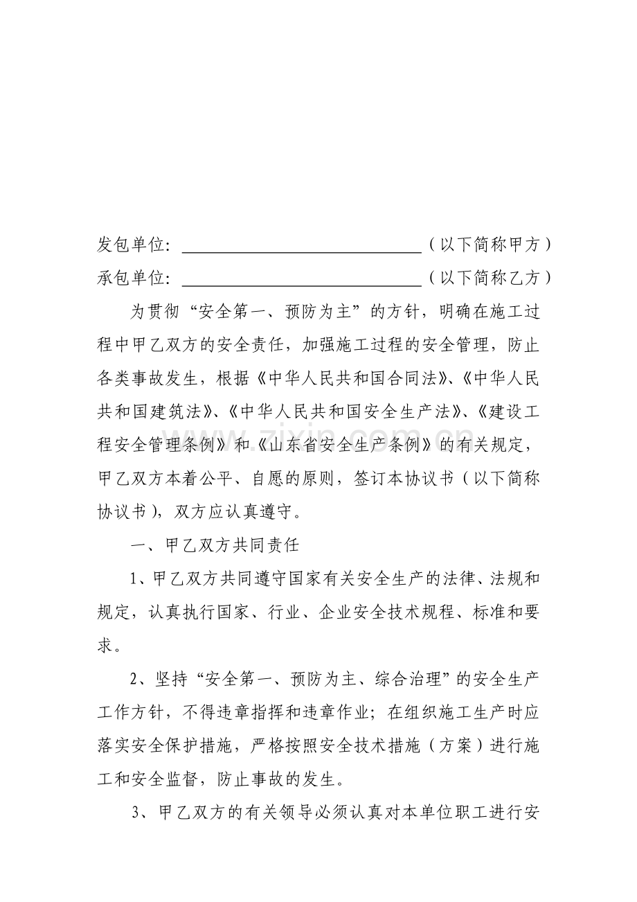 公司安全协议书范本.doc_第1页