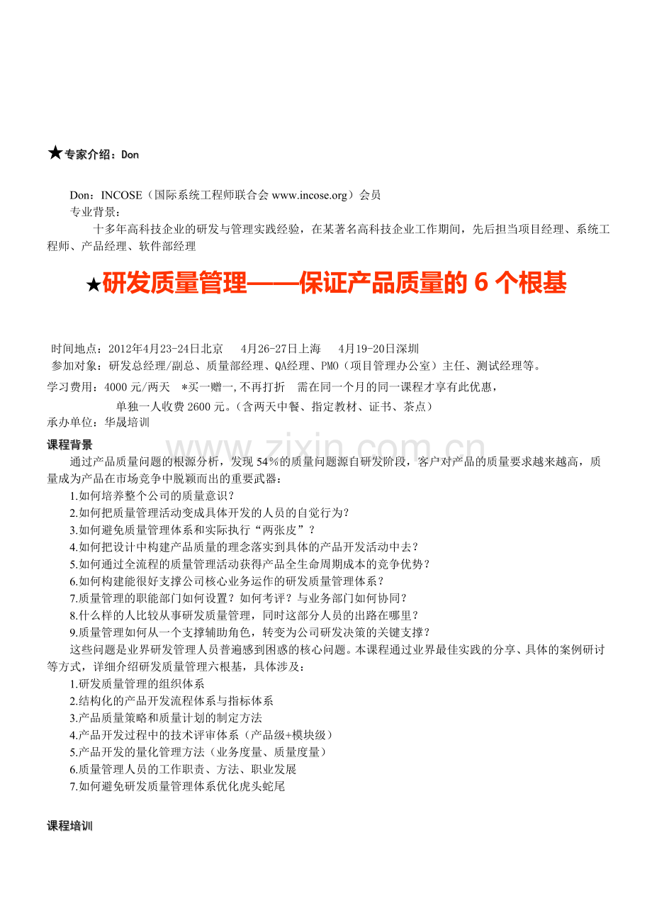 ★研发质量管理——保证产品质量的6个根基.doc_第1页