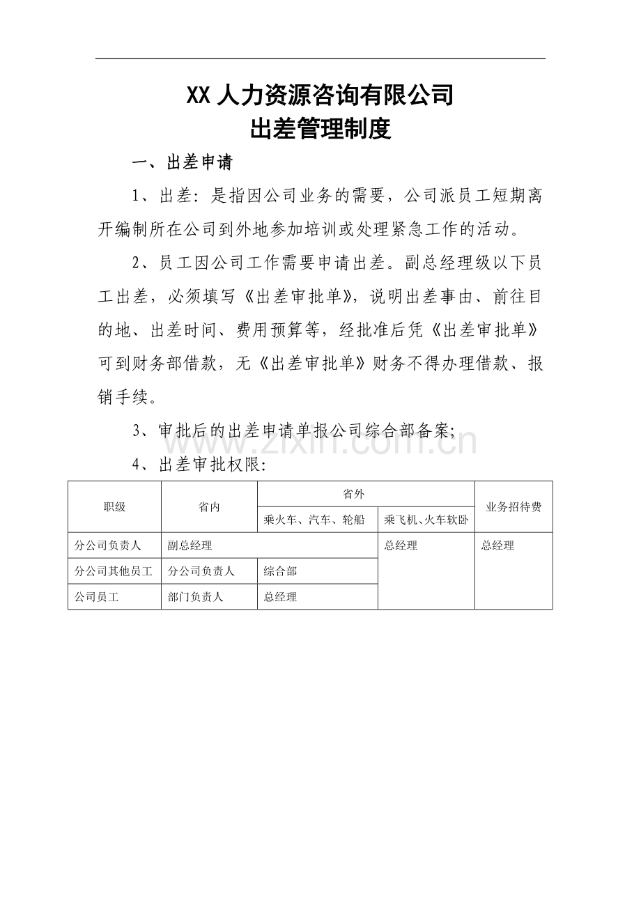 XX有限公司(出差管理制度1).doc_第1页