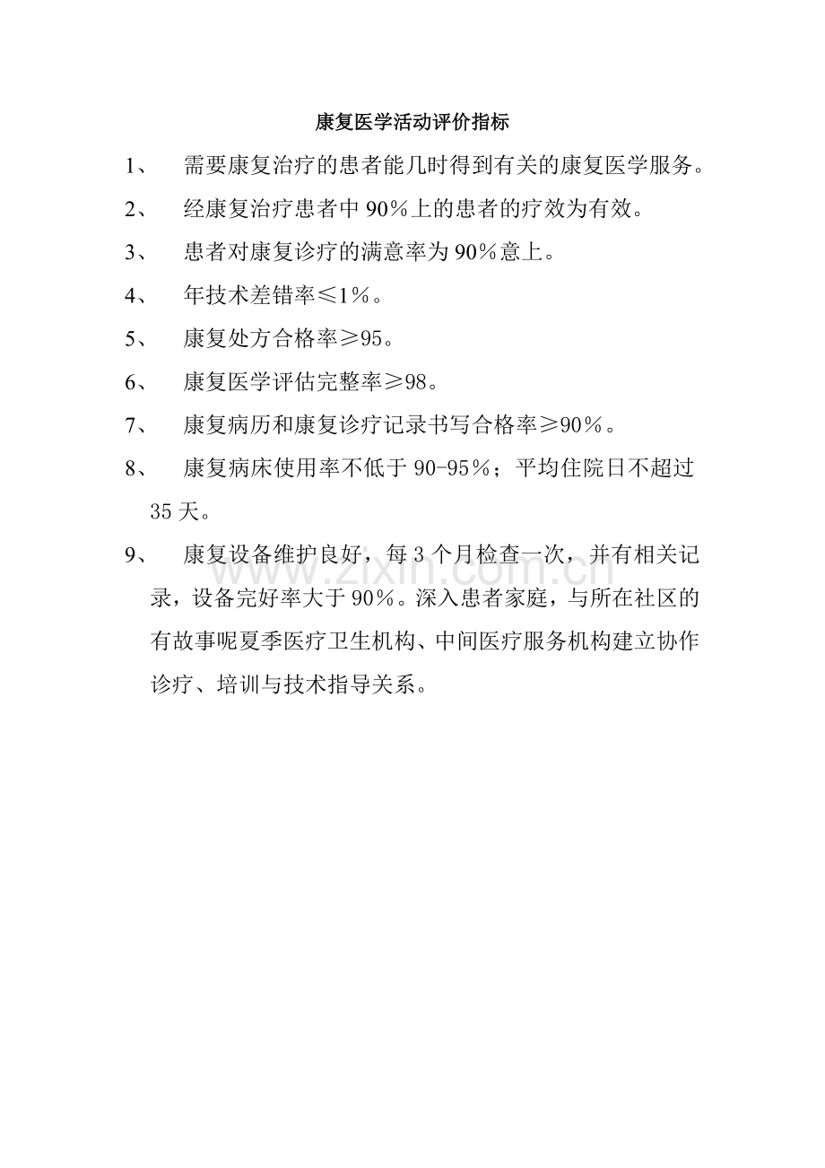 康复医学活动评价指标.doc_第1页