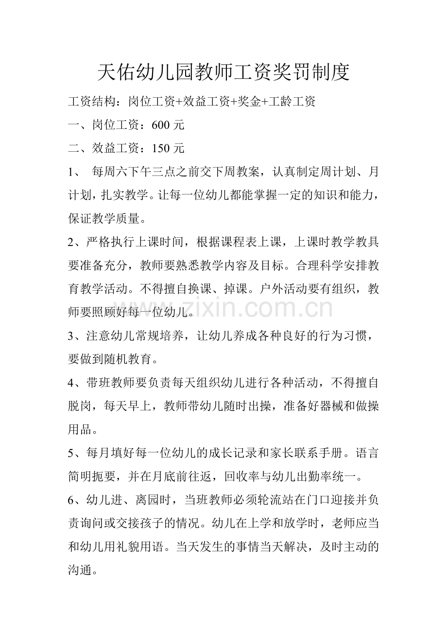 天佑幼儿园教师工资奖罚制度.doc_第1页