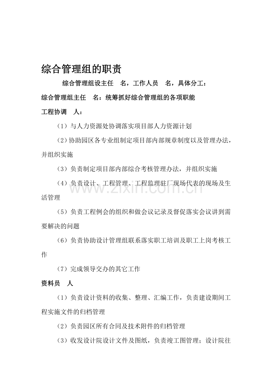 综合管理组职责.doc_第1页