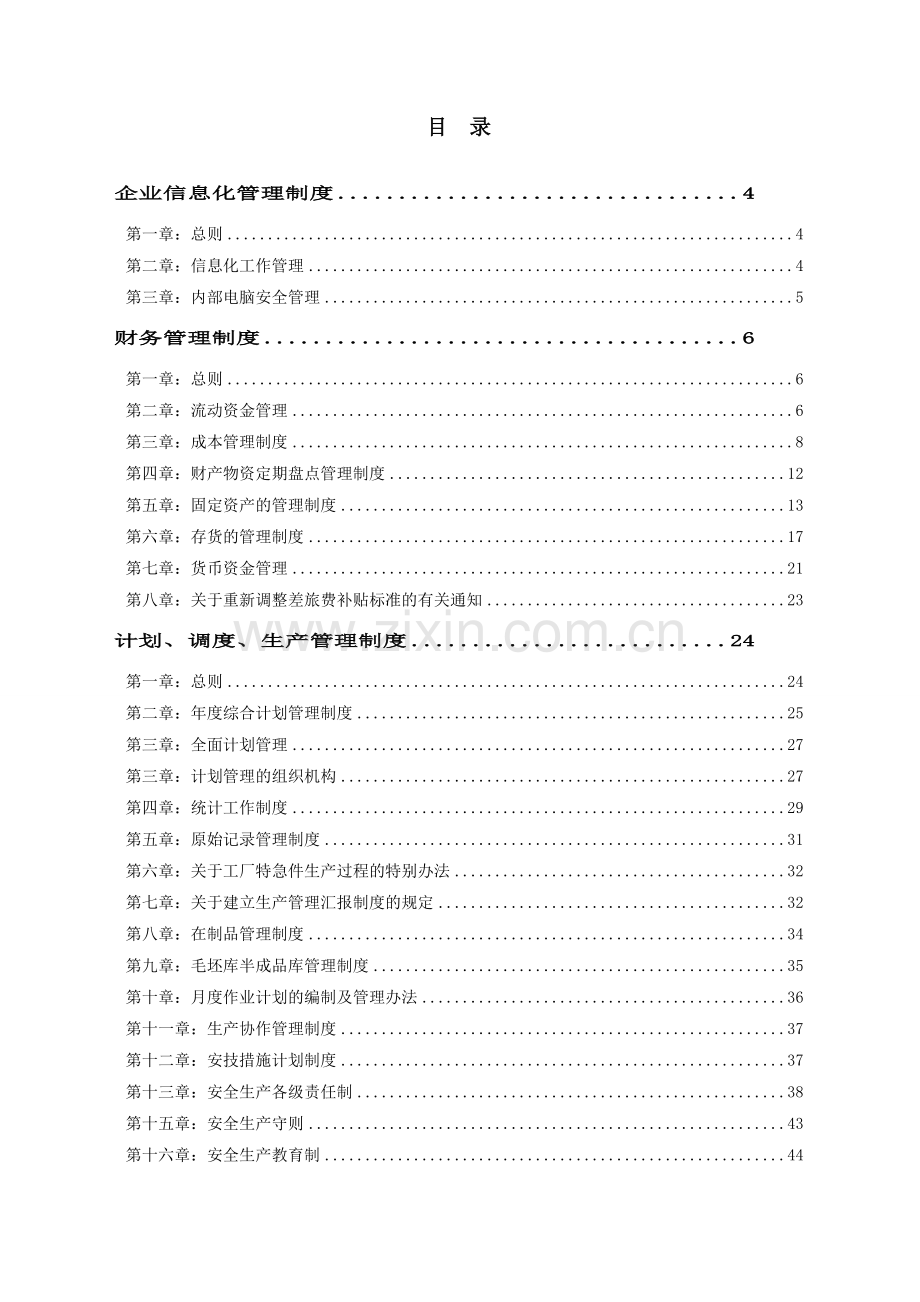 生产企业管理制度大全.doc_第1页