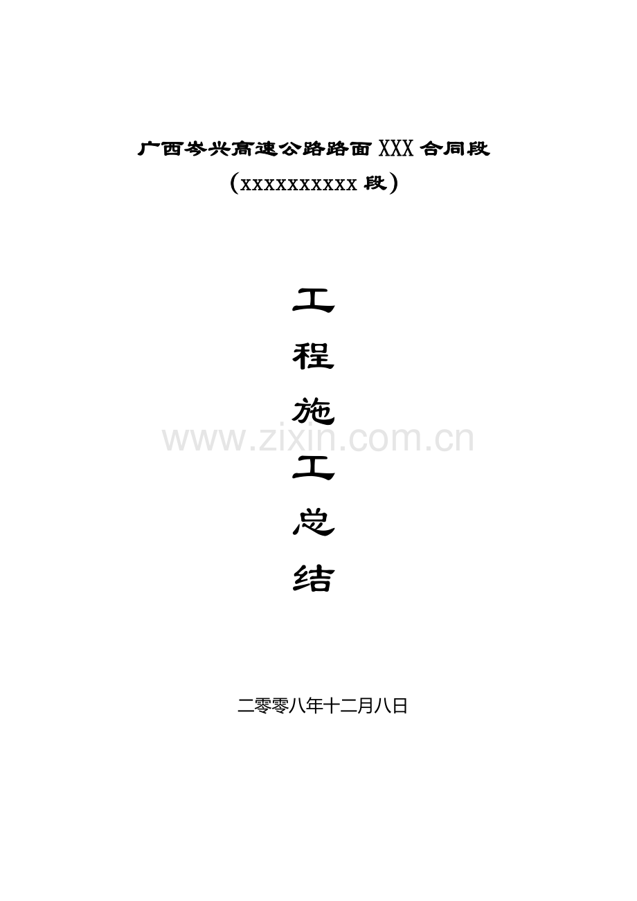 广西岑兴高速公路路面工程某段施工总结.doc_第1页