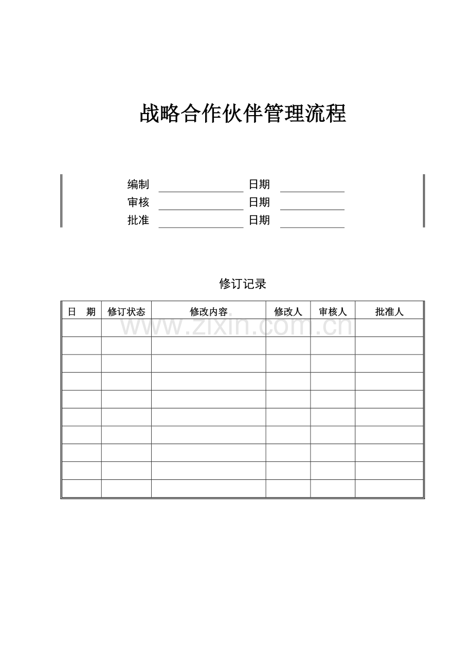 战略合作伙伴管理流程.doc_第1页