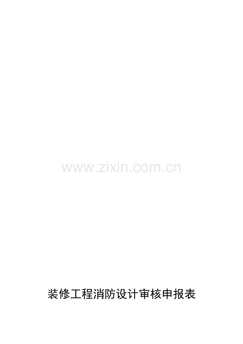 101011001110装修工程消防设计审核申报.doc_第1页