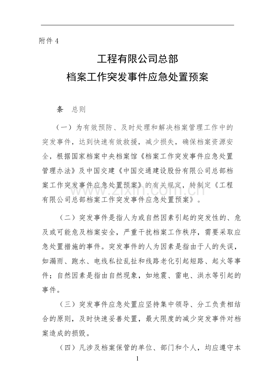 国企档案工作突发事件应急处置预案模版.doc_第1页