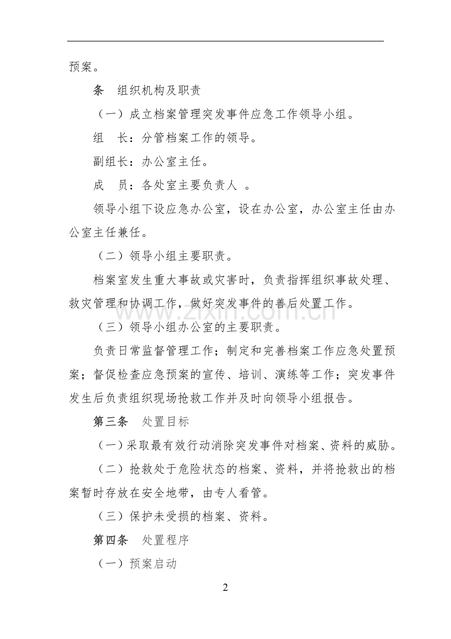 国企档案工作突发事件应急处置预案模版.doc_第2页