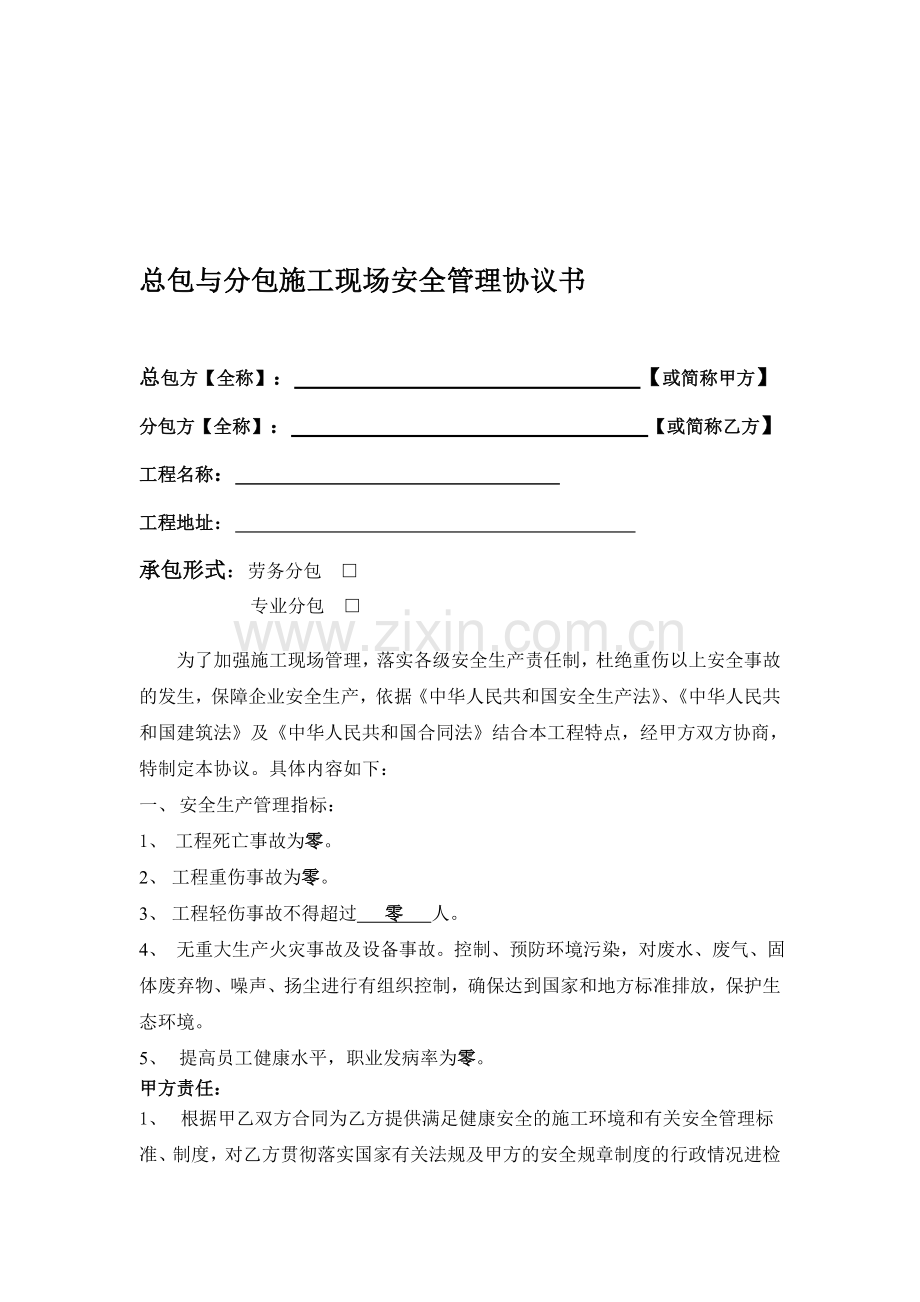 总包与分包安全管理协议.doc_第1页