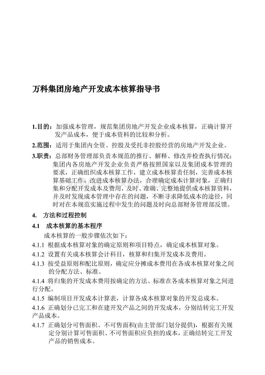 房地产开发成本核算指导书(-年度不详).doc_第1页