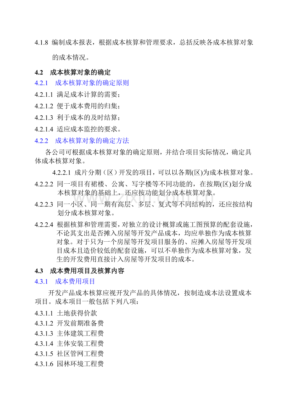 房地产开发成本核算指导书(-年度不详).doc_第2页