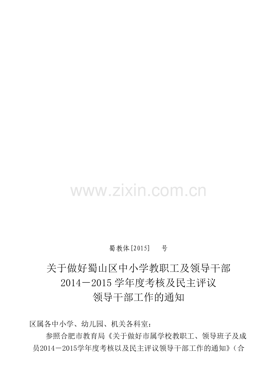 2015年蜀山区教育系统2014-2015年度考核文件.doc_第1页