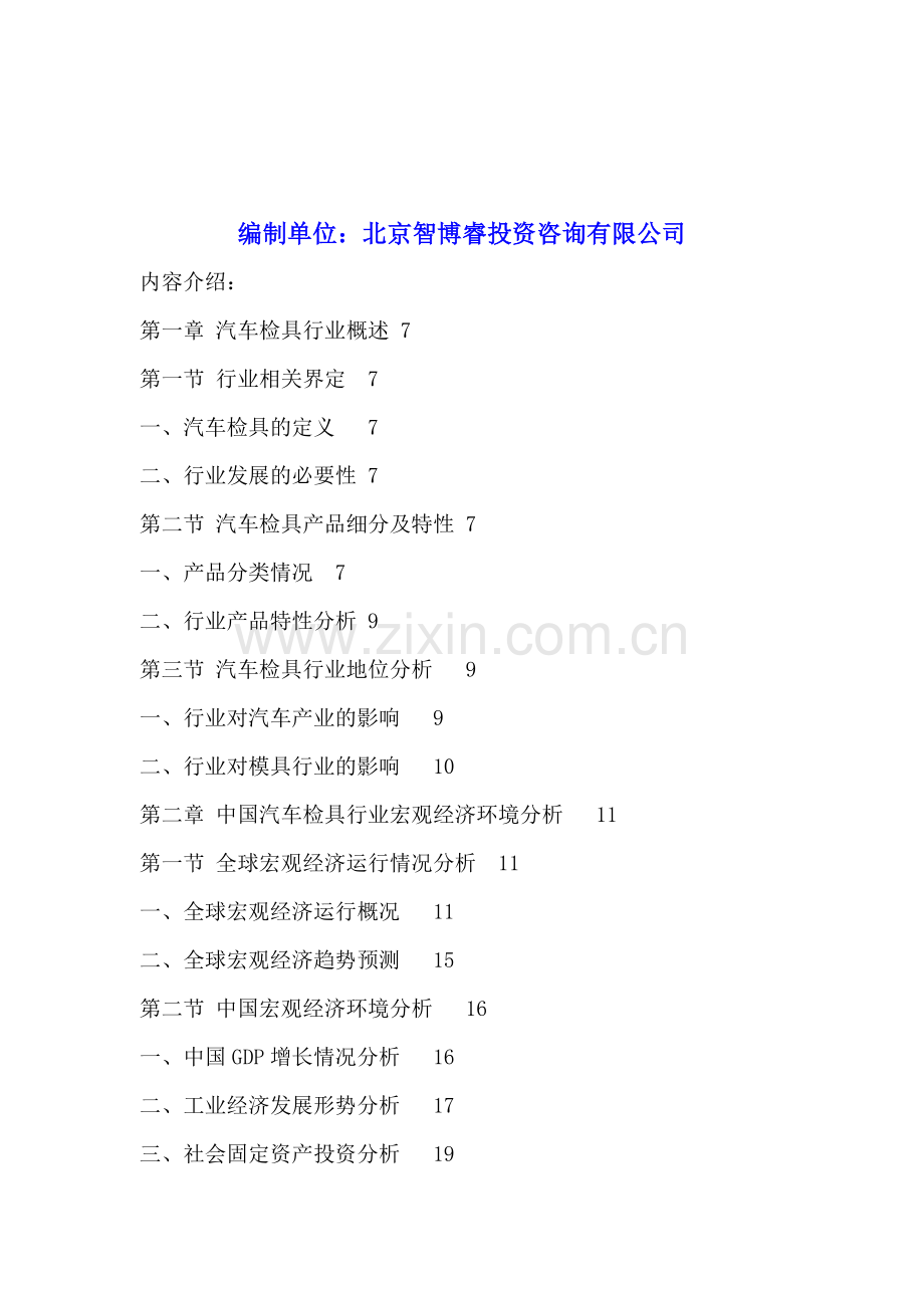 中国汽车检具行业深度调研及发展前景预测分析报告2016-2021年.doc_第2页