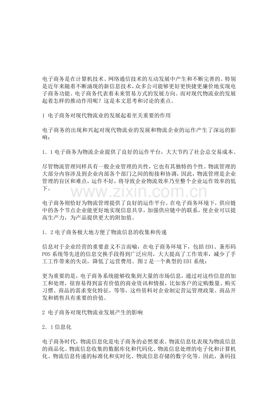 现代物流在电子商务中的作用.doc_第1页