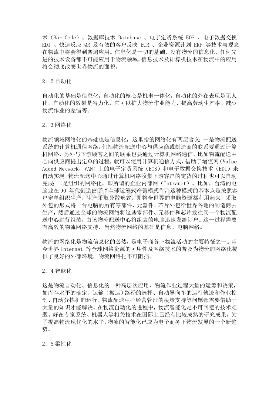 现代物流在电子商务中的作用.doc_第2页