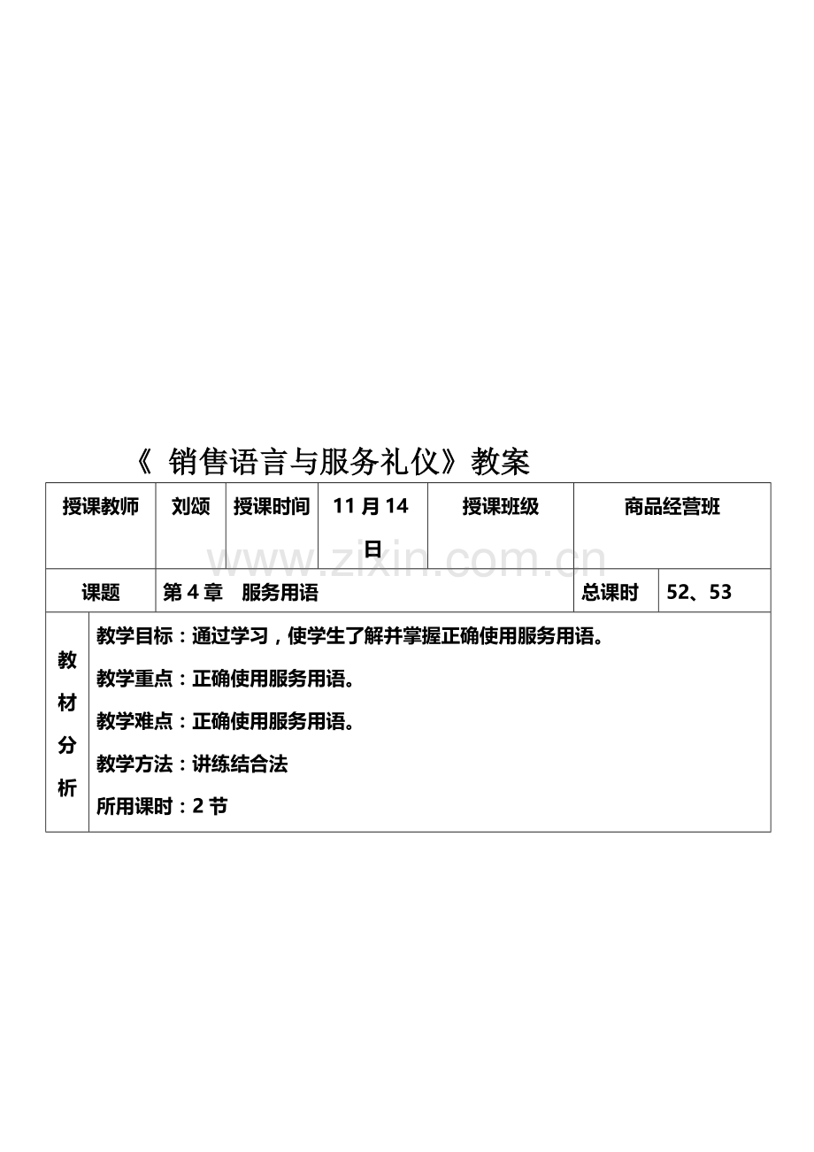 11月14日《销售语言与服务礼仪》教案.doc_第1页