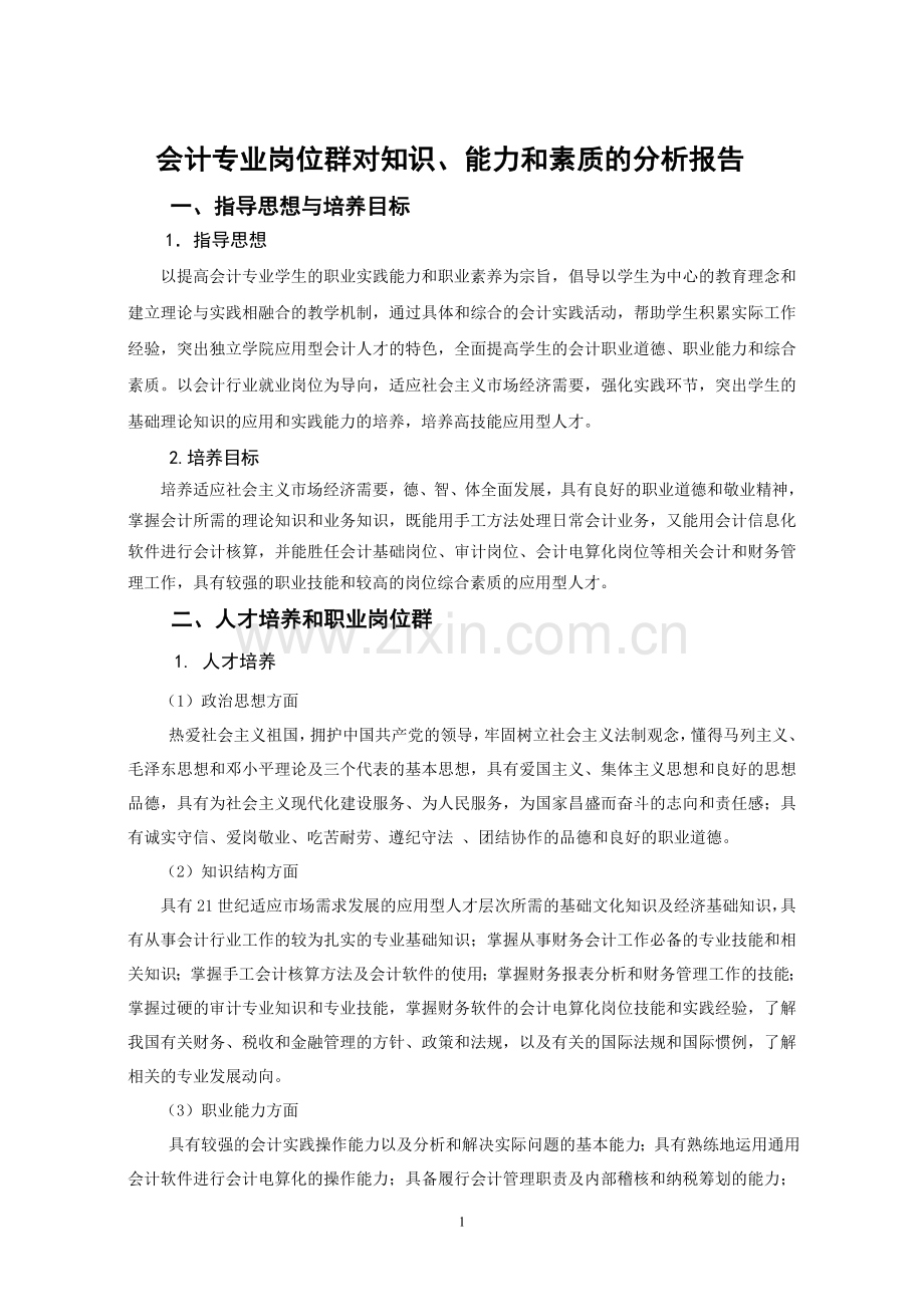 会计专业岗位群对知识、能力和素质的分析报告.doc_第1页