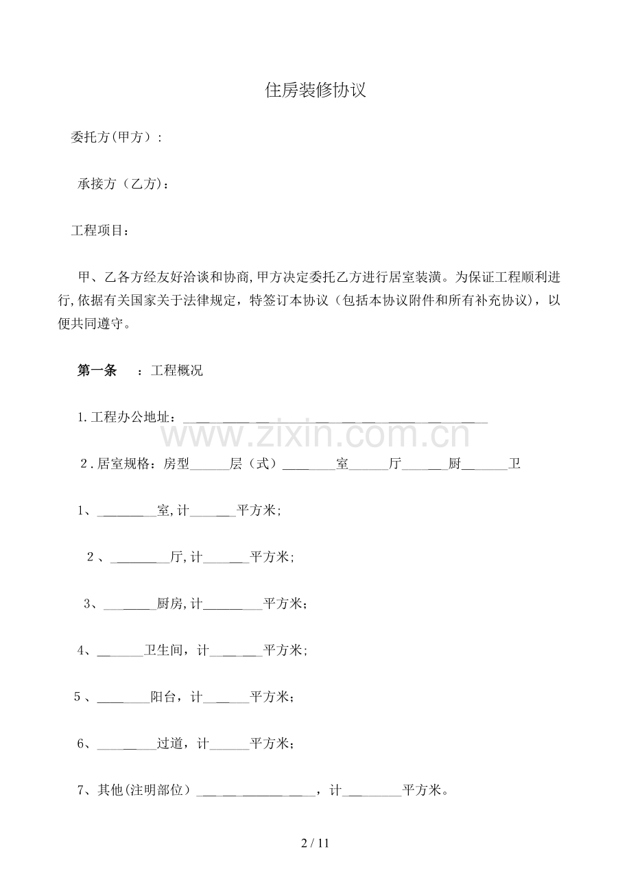 住房装修合同模版.doc_第2页
