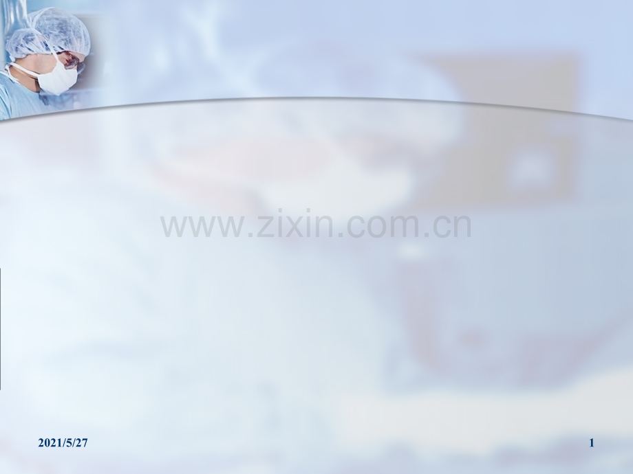 胸腔闭式引流管的护理..ppt_第1页