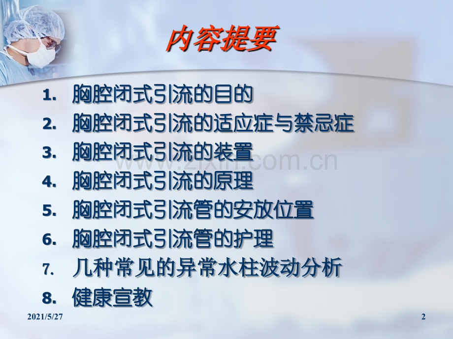 胸腔闭式引流管的护理..ppt_第2页