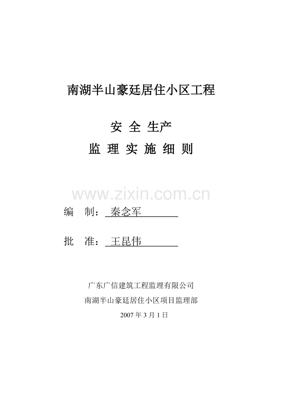 南湖—工程安全监理实施细则.doc_第1页