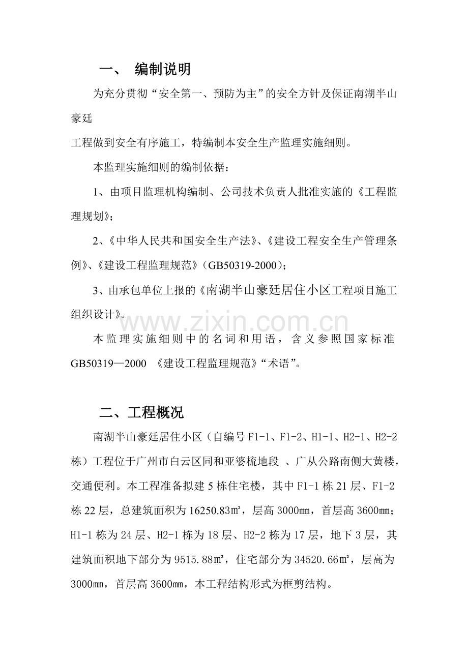 南湖—工程安全监理实施细则.doc_第2页